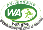 과학기술정보통신부 WEB접근성 한국웹접근성인증평가원 2022.07.22 ~ 2023.07.21