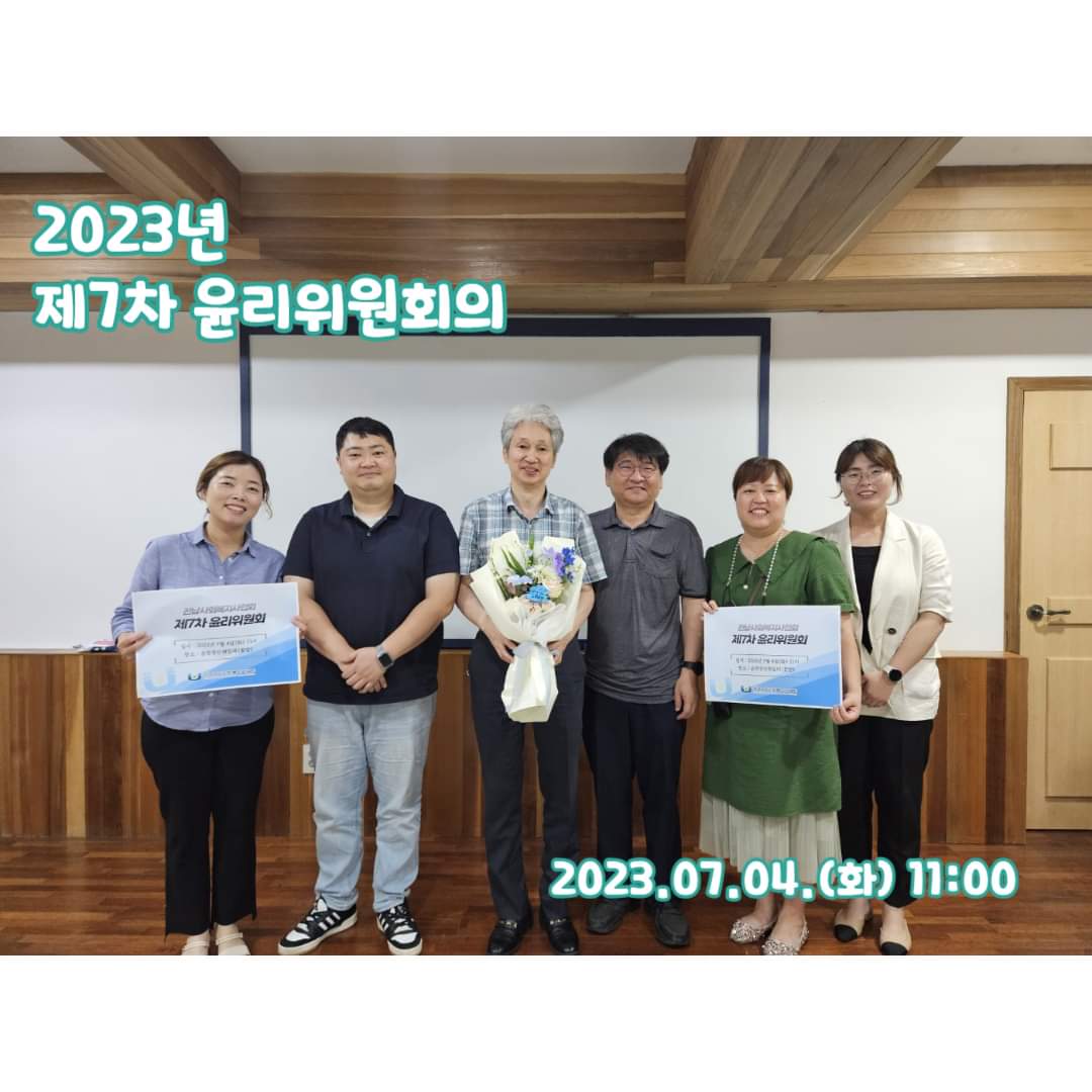 2023년 제7차 윤리위원회의 진행 단체사진