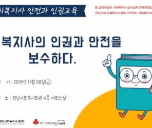 '위기&소진 휴.지.통' 안전과인권교육