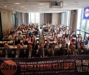 2019 한국사회복지사협회 임직원 workshop