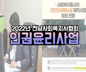 2022년 톺아보기(인권윤리사업)