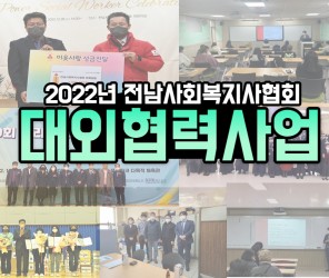 2022년 톺아보기 (대외협력사업)