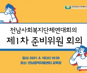 전남사회복지단체연대회의